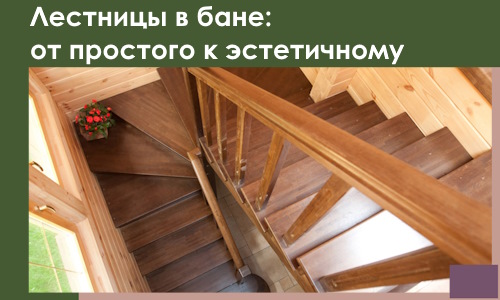 Лестницы в бане Южном-Сахалинске: от простого к эстетичному в 2026 г.