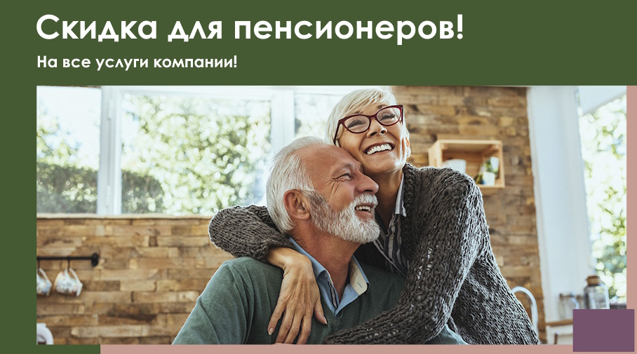 Акция! Скидки пенсионерам